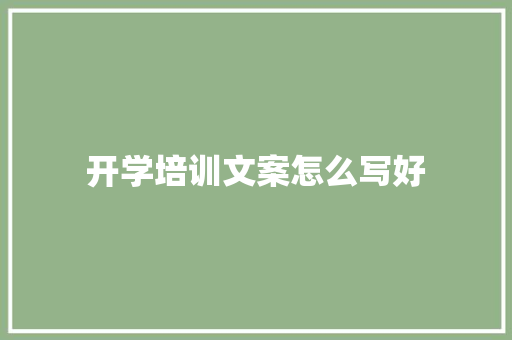 开学培训文案怎么写好
