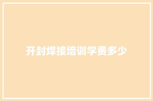 开封焊接培训学费多少