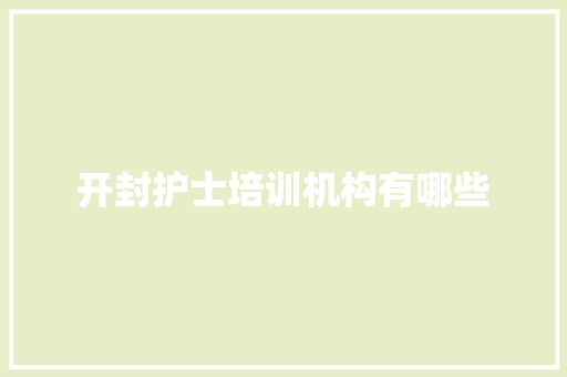 开封护士培训机构有哪些