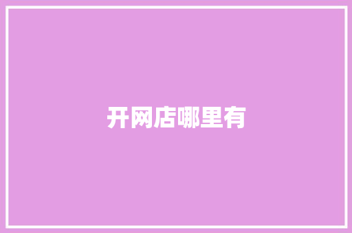 开网店哪里有