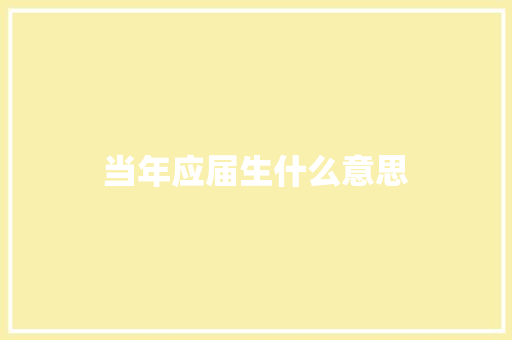 当年应届生什么意思