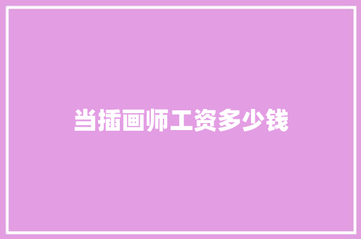 当插画师工资多少钱