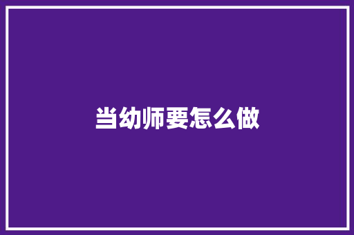 当幼师要怎么做