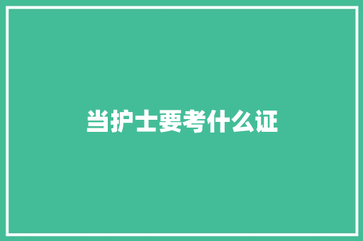 当护士要考什么证