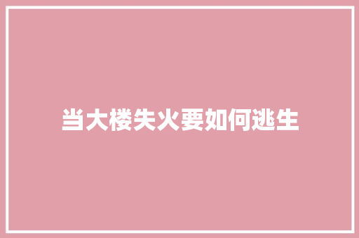 当大楼失火要如何逃生