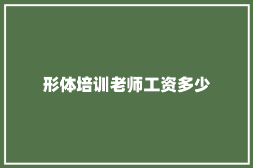 形体培训老师工资多少