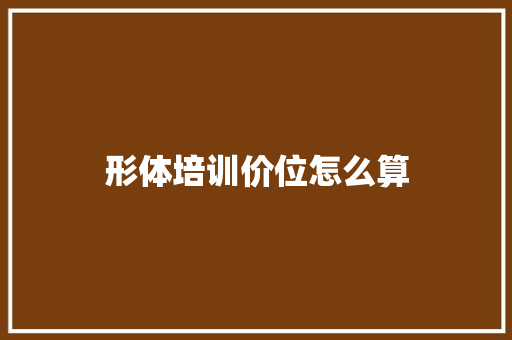 形体培训价位怎么算