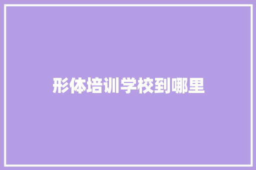 形体培训学校到哪里
