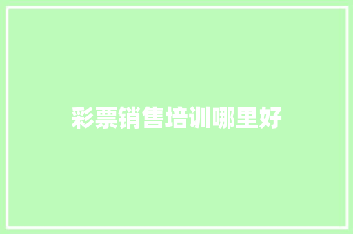 彩票销售培训哪里好