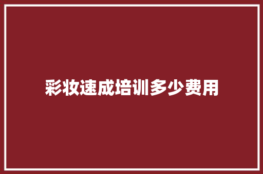 彩妆速成培训多少费用