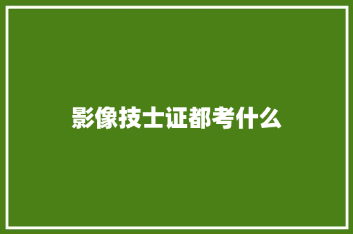 影像技士证都考什么