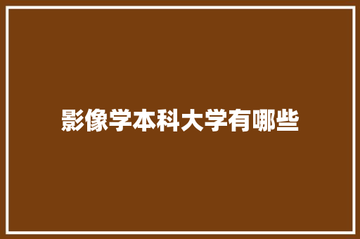 影像学本科大学有哪些