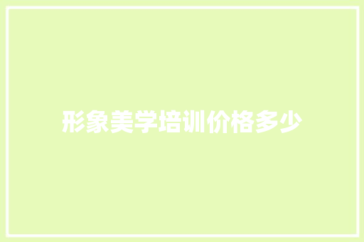 形象美学培训价格多少