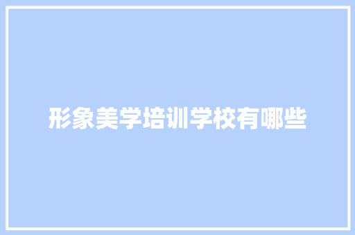 形象美学培训学校有哪些