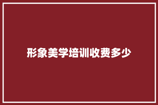 形象美学培训收费多少