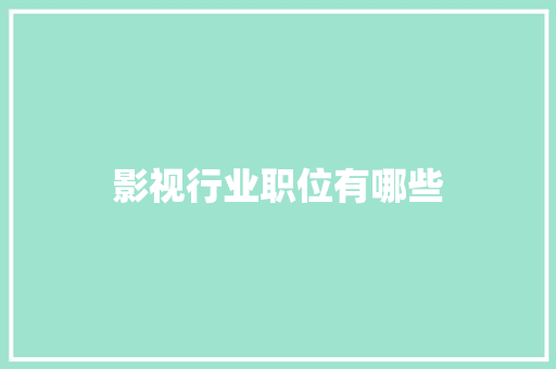 影视行业职位有哪些