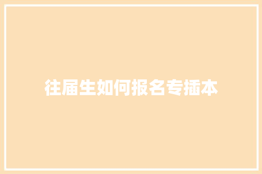 往届生如何报名专插本