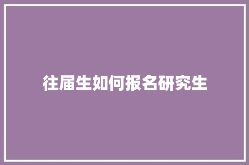 往届生如何报名研究生