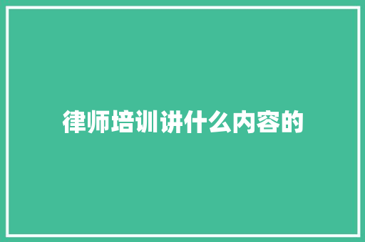 律师培训讲什么内容的