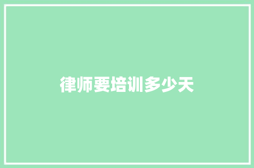 律师要培训多少天