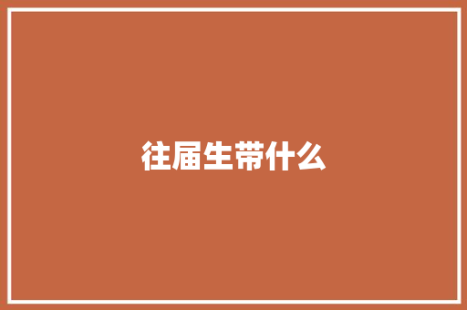 往届生带什么