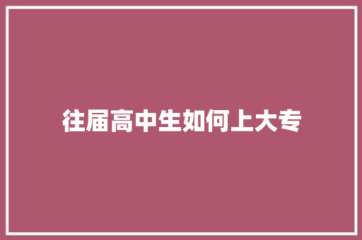 往届高中生如何上大专