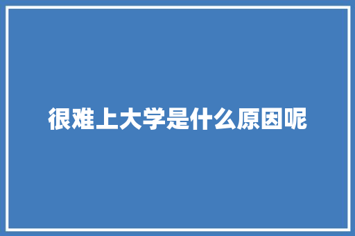 很难上大学是什么原因呢
