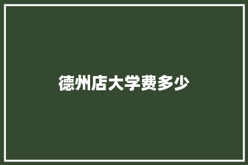 德州店大学费多少