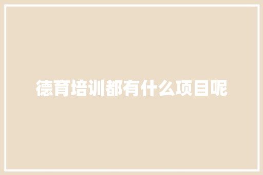 德育培训都有什么项目呢