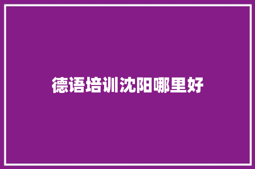 德语培训沈阳哪里好