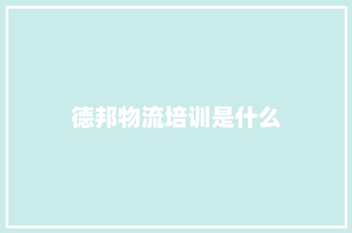 德邦物流培训是什么