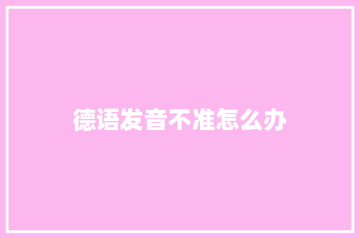 德语发音不准怎么办