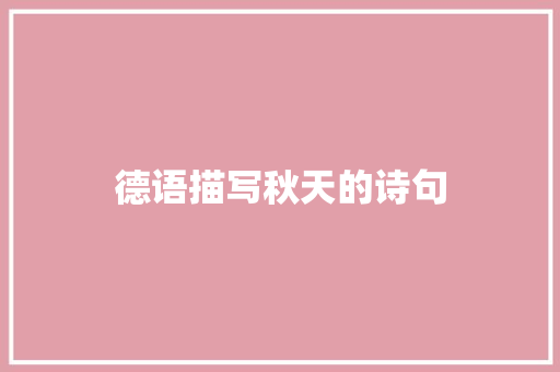 德语描写秋天的诗句