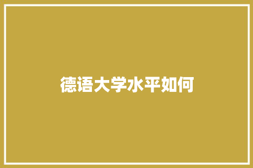德语大学水平如何