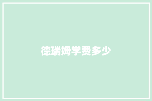 德瑞姆学费多少
