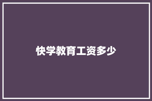 快学教育工资多少