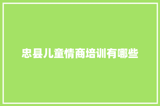 忠县儿童情商培训有哪些