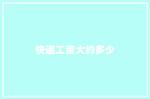快递工资大约多少