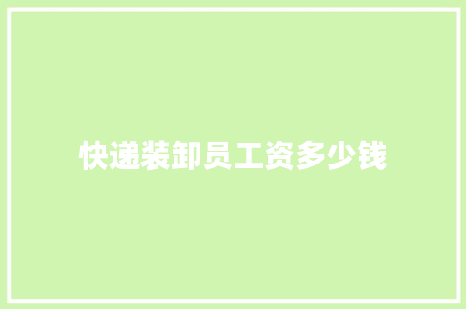快递装卸员工资多少钱