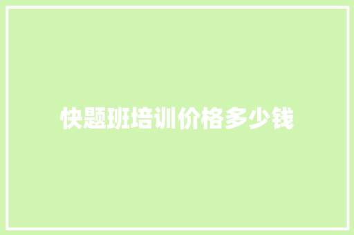 快题班培训价格多少钱