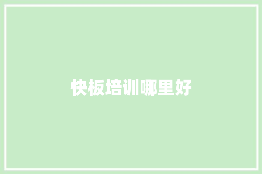 快板培训哪里好