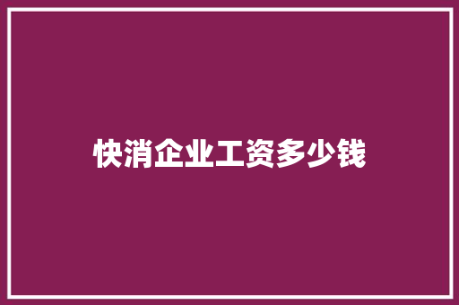 快消企业工资多少钱