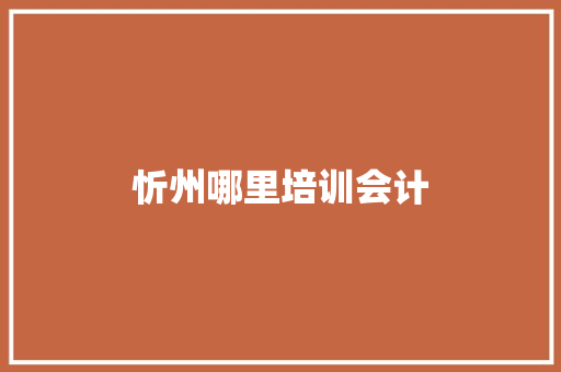 忻州哪里培训会计