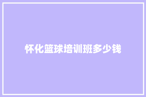 怀化篮球培训班多少钱