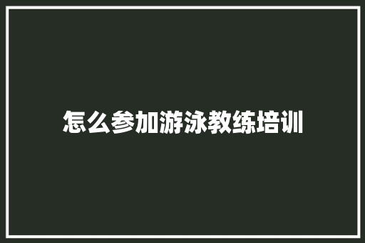 怎么参加游泳教练培训