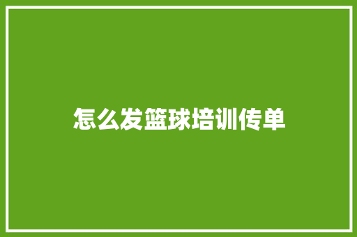 怎么发篮球培训传单