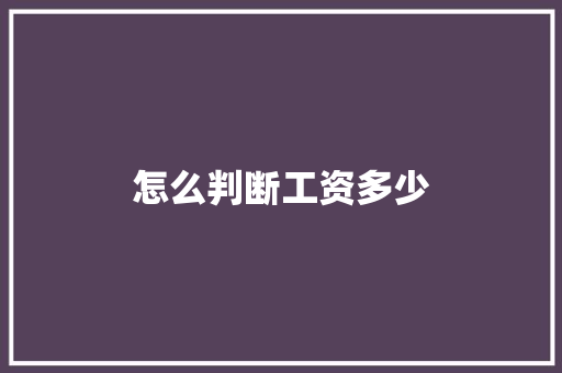 怎么判断工资多少