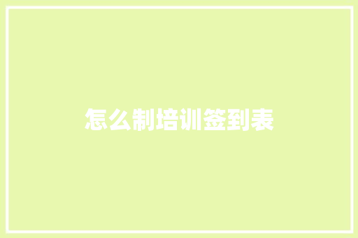 怎么制培训签到表