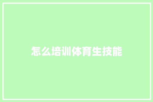 怎么培训体育生技能