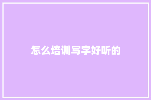 怎么培训写字好听的